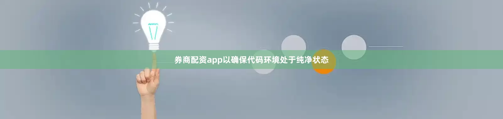 券商配资app以确保代码环境处于纯净状态