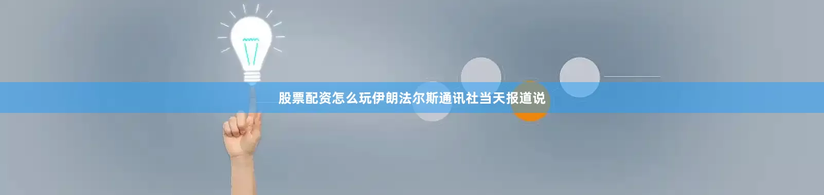 股票配资怎么玩伊朗法尔斯通讯社当天报道说